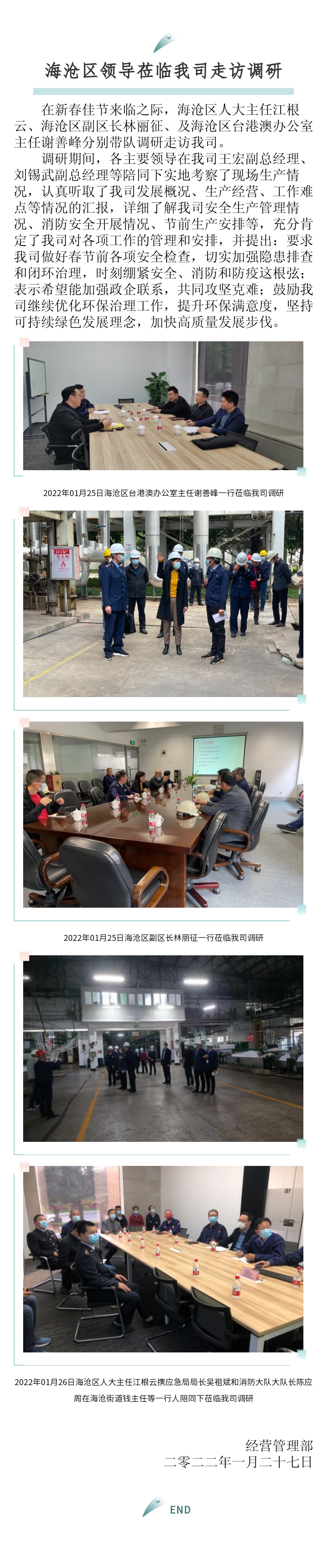 區(qū)臺(tái)辦、區(qū)政府、區(qū)人大主任來訪報(bào)道-2022.01.27.jpg