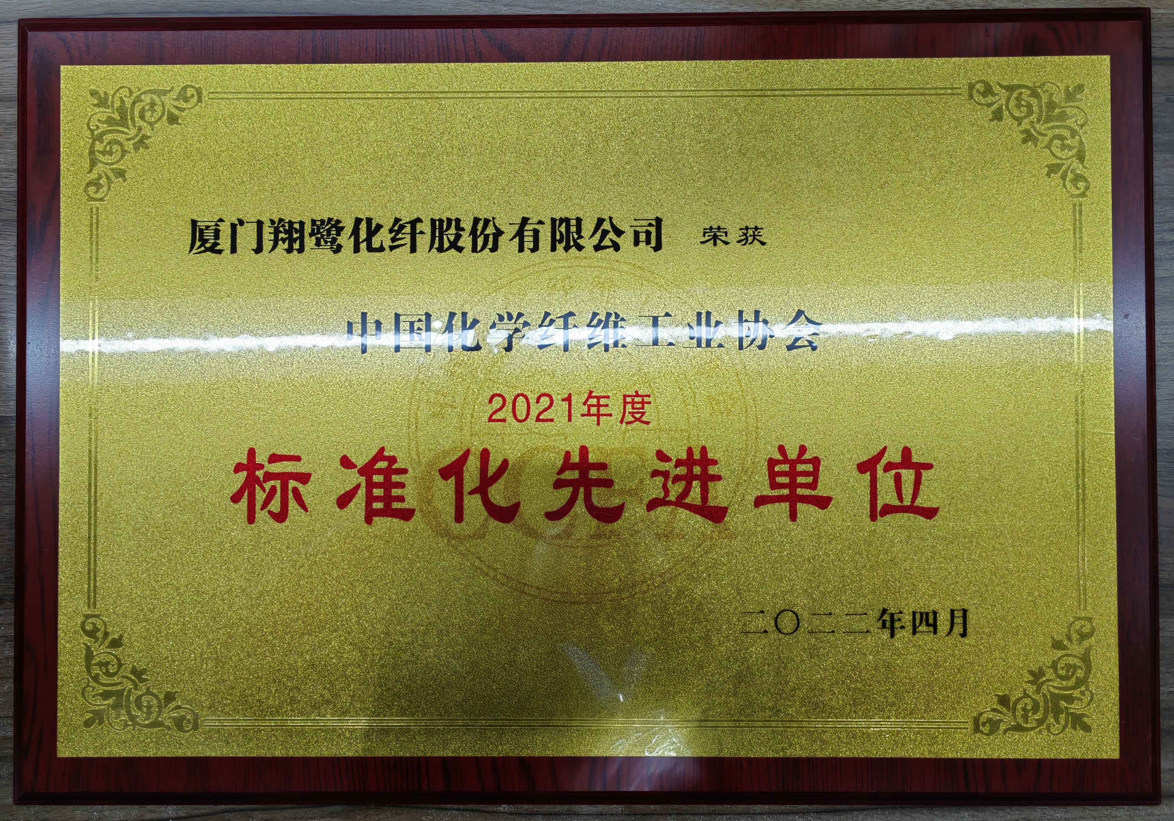 2021年度中化化纖協(xié)會標(biāo)準(zhǔn)化先進(jìn)單位(2022.04).jpg 2021年度中化化纖協(xié)會標(biāo)準(zhǔn)化先進(jìn)單位(2022.04).jpg