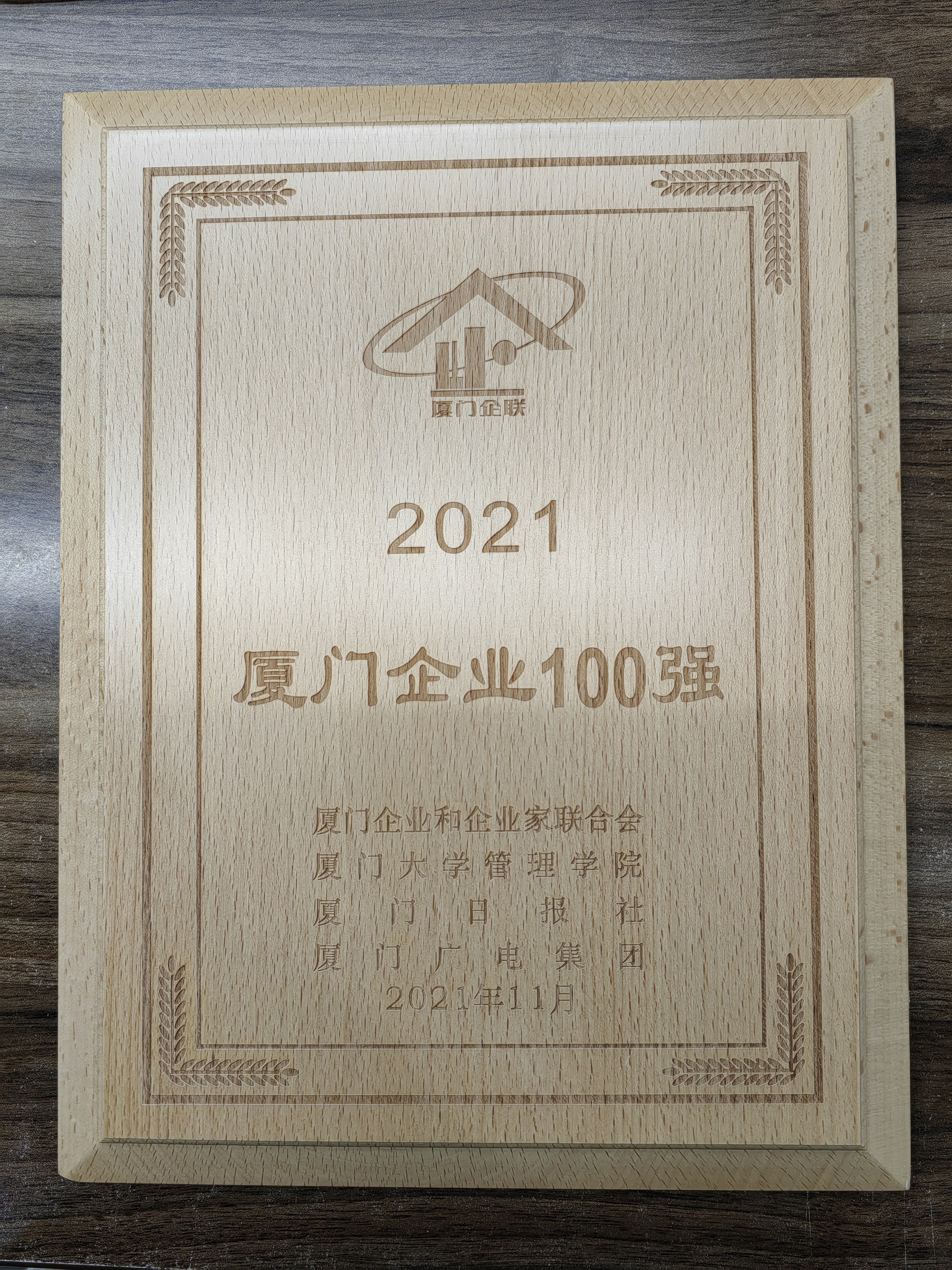 XLF+DSR廈門企業(yè)100強(2022.01).jpg XLF+DSR廈門企業(yè)100強(2022.01).jpg
